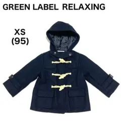 GREEN LABEL RELAXING☆キッズダッフルコート　XS 95