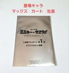 銀河特急ミルキーサブウェイ/入場者プレゼント/マックス/カート/ミニ漫画
