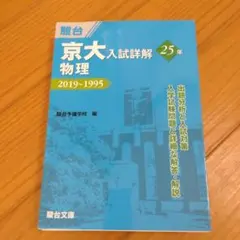 京大入試詳解 物理 数学 英語 化学 4冊セット 京大入試詳解 物理・化学・英語・数学理系セット - メルカリ