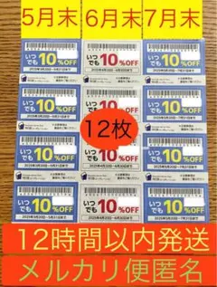 【12時間以内発送、メルカリ便】物語コーポレーション10%優待券　12枚