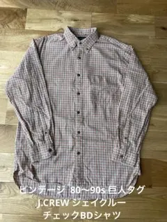 ビンテージ 80〜90s 巨人タグ　緑タグ J.CREW チェックBDシャツ