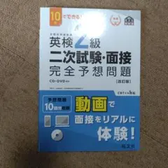 英検2級二次試験・面接完全予想問題 : 10日でできる!
