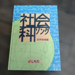 2025年最新】社会科ソングの人気アイテム - メルカリ