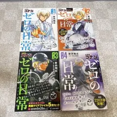 【まとめ売り】ゼロの日常4巻セット