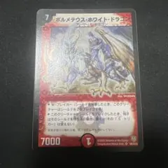 ボルメテウス・ホワイト・ドラゴン DM-06 S8/10 初期 黒枠 - メルカリ