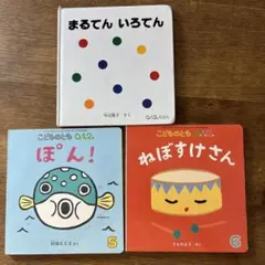 福音館書店　0.1.2えほん　ねぼすけさん　ぽん！　まるてんいろてん　3冊セット