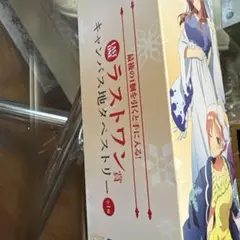 五等分の花嫁 ラストワン賞 キャンバス地タペストリーのサムネイル