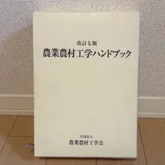 2026年最新】農業農村工学会の人気アイテム - メルカリ