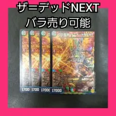 バラ売り可能 デュエマ DS電融 ザ=デッドnext sr 4枚 ドラゴンキリコ