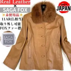 【未使用保管品】SAGA FOX ブラウンファーコート　本毛皮コート 中古・古着通販】SAGA FOX (サガフォックス) ファーコート