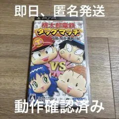 PSP 桃太郎電鉄タッグマッチ