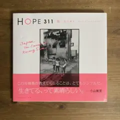 HOPE 311 陽、また昇る　ハービー山口　写真集