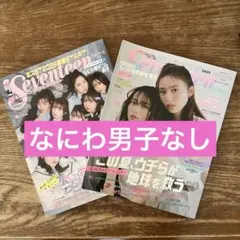 Seventeen 2025年春号.夏号 2冊セット