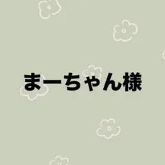 まーちゃん様　専用