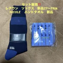 レナウン　ソックス　と　NIKOLE ハンドタオル