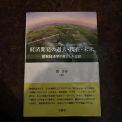 経済開発の過去・現在・未来 : 開発経済学の果たした役割（書き込みあり）