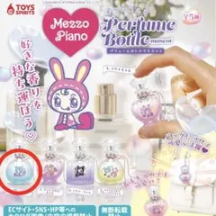メゾピアノ パフュームボトルマスコット ガチャガチャ