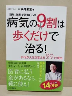 病気の9割は歩くだけで治る! 簡単、無料で医者いらず 歩行が人生を変える29の…