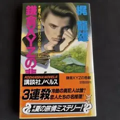 初版本　鎌倉XYZの悲劇 梶龍雄 講談社ノベルス
