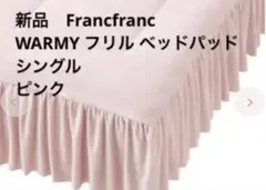 新品 フランフラン WARMY フリル ベッドパッド ダブル アイボリー 発熱