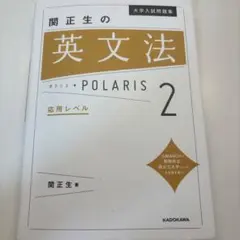 関正生の英文法ポラリス2 応用レベル