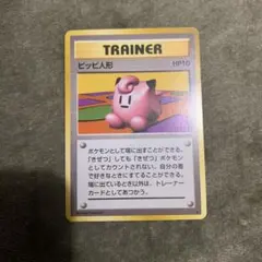 未使用美品 ポケモンカード ピッピ人形 旧裏 旧裏面 第1弾拡張パック