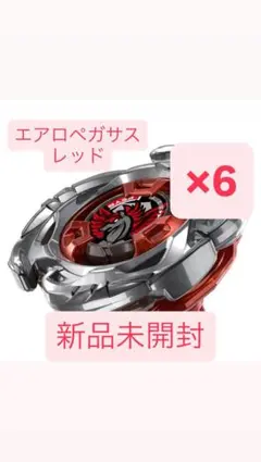 新品未開封】ベイブレードXエアロペガサス3-70A レッド 10個セット