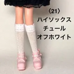 〈21〉リカちゃんサイズ /ハイソックス/メッシュ オフホワイト/ハンドメイド