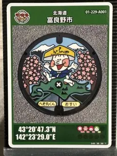☆富良野市 へそ丸くん マンホールカード☆
