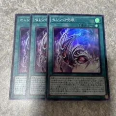 遊戯王　セレンの呪眼 スーパー　3枚 2407 ★