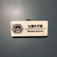 にじさんじ 七瀬すず菜 にじフェス2025ネームバッジ
