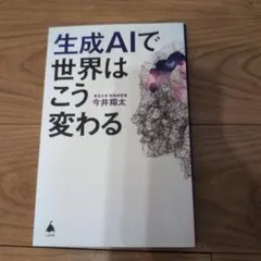 生成AIで世界はこう変わる