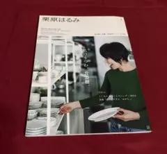 雑誌　栗原はるみ　3号　2023年1月号