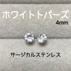 再販 天然石 ホワイトトパーズ 4mm スタッドピアス サージカルステンレス