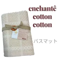 enchanté cotton cotton バスマット 40×55のサムネイル