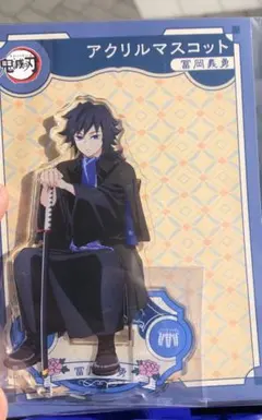 は*る様 鬼滅の刃　AGF2023 アクリルマスコット　冨岡義勇　アクリルスタン