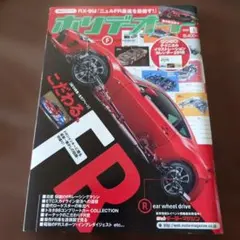 ホリデーオート 2018年1月号 こだわる、FR