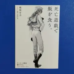 死亡遊戯で飯を食う 9 特典 SS リーフレット - メルカリ