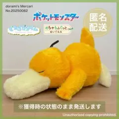 ポケモン コダック ぬいぐるみ めちゃもふぐっと くつろぎタイム 景品 匿名配送