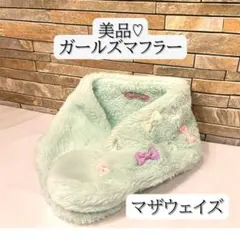 【期間限定セール中】888円→510円マザウェイズ　マフラー　ネックウォーマー