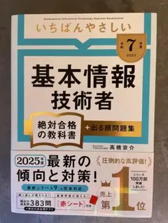 令和7年度　基本情報技術者絶対合格の教科書＋出る順問題集