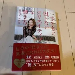 一生お金に困らないクリエイティブな働き方