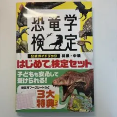恐龍學檢定官方指南書 初級・中級 初次檢定套裝