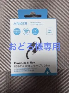 Anker PowerLine III Flow USB-Cケーブル　0.9m