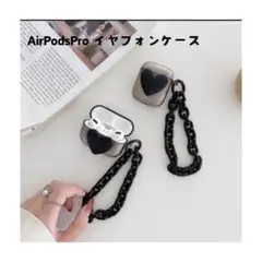 AirPods Pro ケース AirPodsケース イヤフォンケース ハート