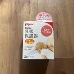 【1個入】pigeon 乳頭保護器 Mサイズ 授乳 母乳育児 ケース付き