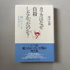 カフカはなぜ自殺しなかったのか? 弱いからこそわかること