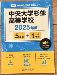 2026年最新】中央大学杉並高等学校過去問の人気アイテム - メルカリ