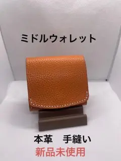 コンパクトウォレット　二つ折り財布　オレンジ　牛革　本革　手縫い　新品