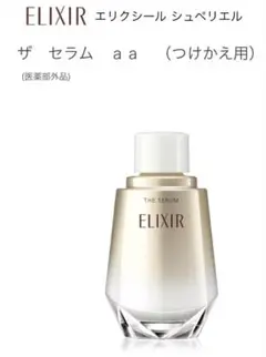 エリクシール シュペリエル ザ　セラム　ａａ　（つけかえ用）